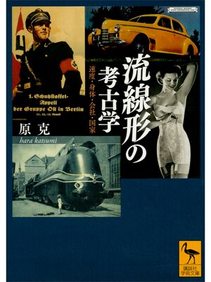 cover image of 流線形の考古学　速度・身体・会社・国家